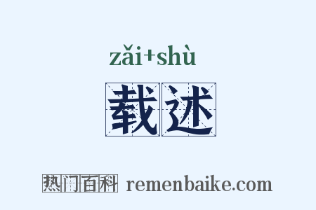 载述是什么意思的图片